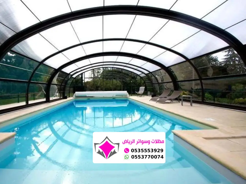 مظلات مسابح زجاجي الرياض ، تجديد المسابح بمظلات زجاجية عصرية